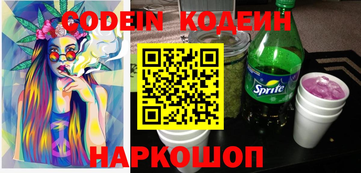 Codein Purple Drank  Вход с VPN  Когалым  Кодеиновый сироп Lean напиток Lean (лин) 